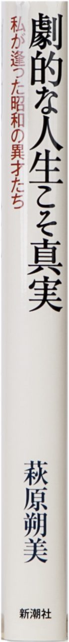 【中古】 劇的な人生こそ真実 私が逢った昭和の異才たち/新潮社/萩原朔美 Amazon.co.jp: 劇的な人生こそ真実: 私が逢った昭和の異才たち
